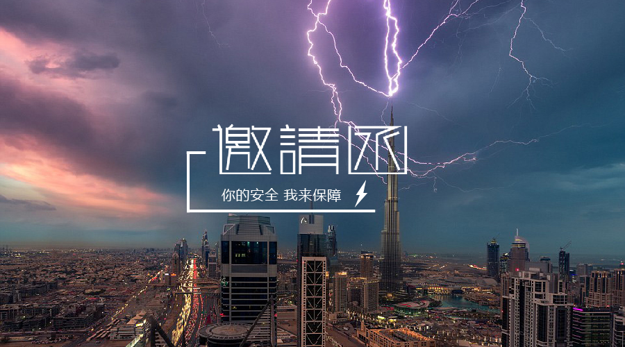 2018十二届中国防雷技术与产品展 邀请函.jpg 邀请函 | 第十二届中国防雷技术与产品展